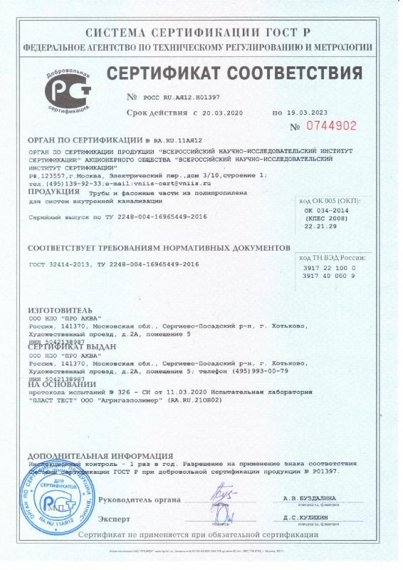 СЕРТИФИКАТ СООТВЕТСТВИЯ   PROAQUA